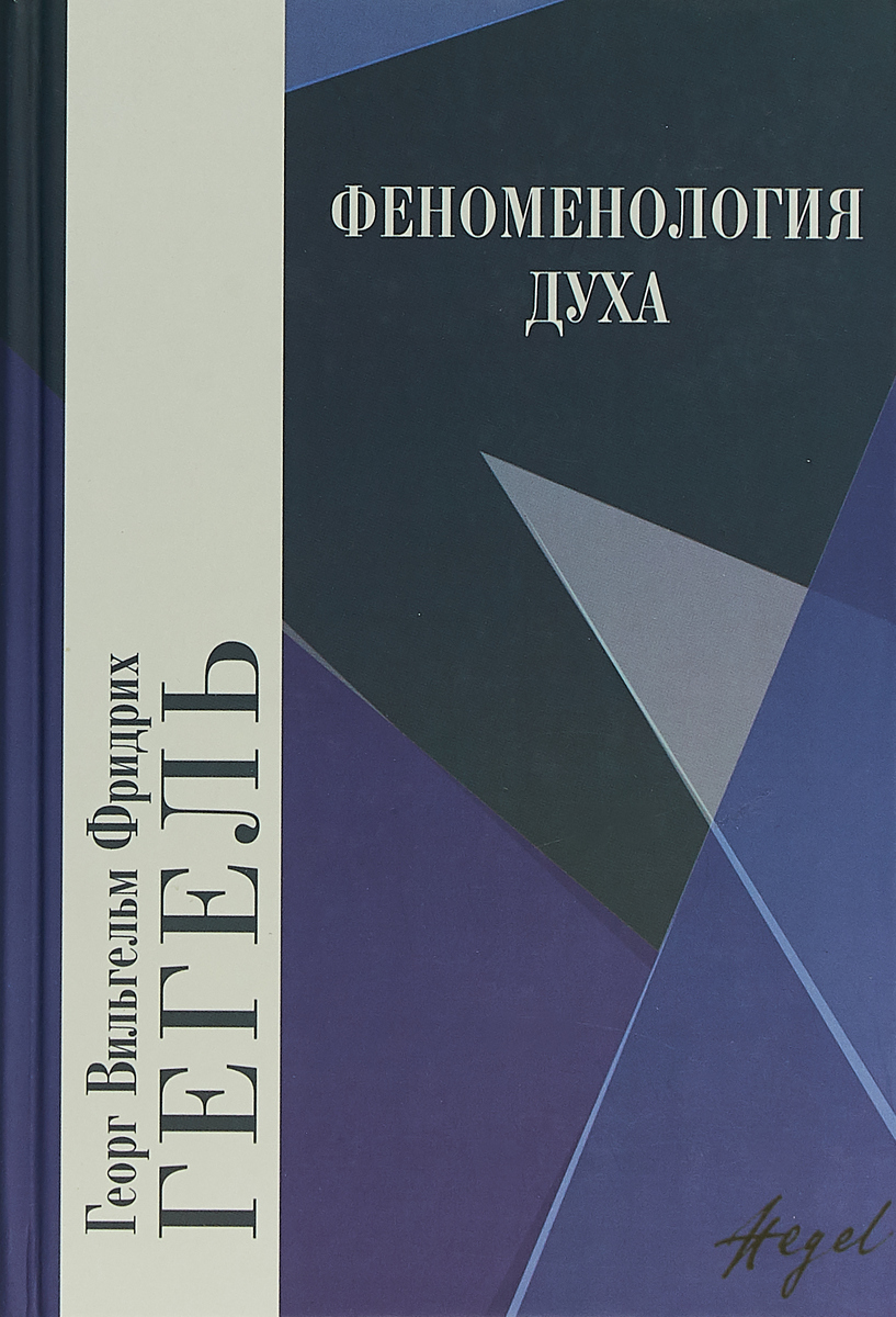 Феноменология духа. | Гегель Георг Вильгельм Фридрих - купить с доставкой  по выгодным ценам в интернет-магазине OZON (171142426)