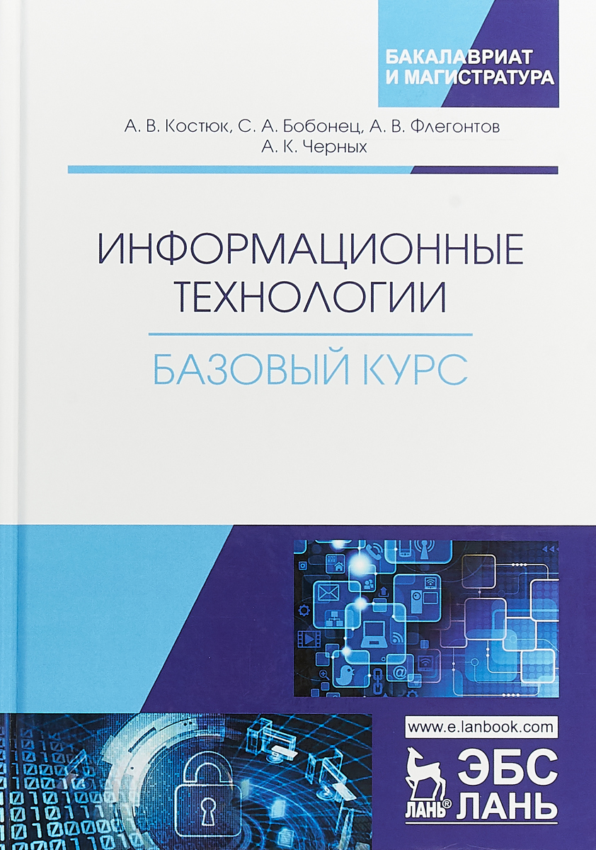 А. В. Костюк, С. А. Бобонец, А. В. Флегонтов, А. К. Черных Информационные технологии. Базовый курс. Учебник а в костюк с а бобонец а в флегонтов а к черных информационные технологии базовый курс учебник