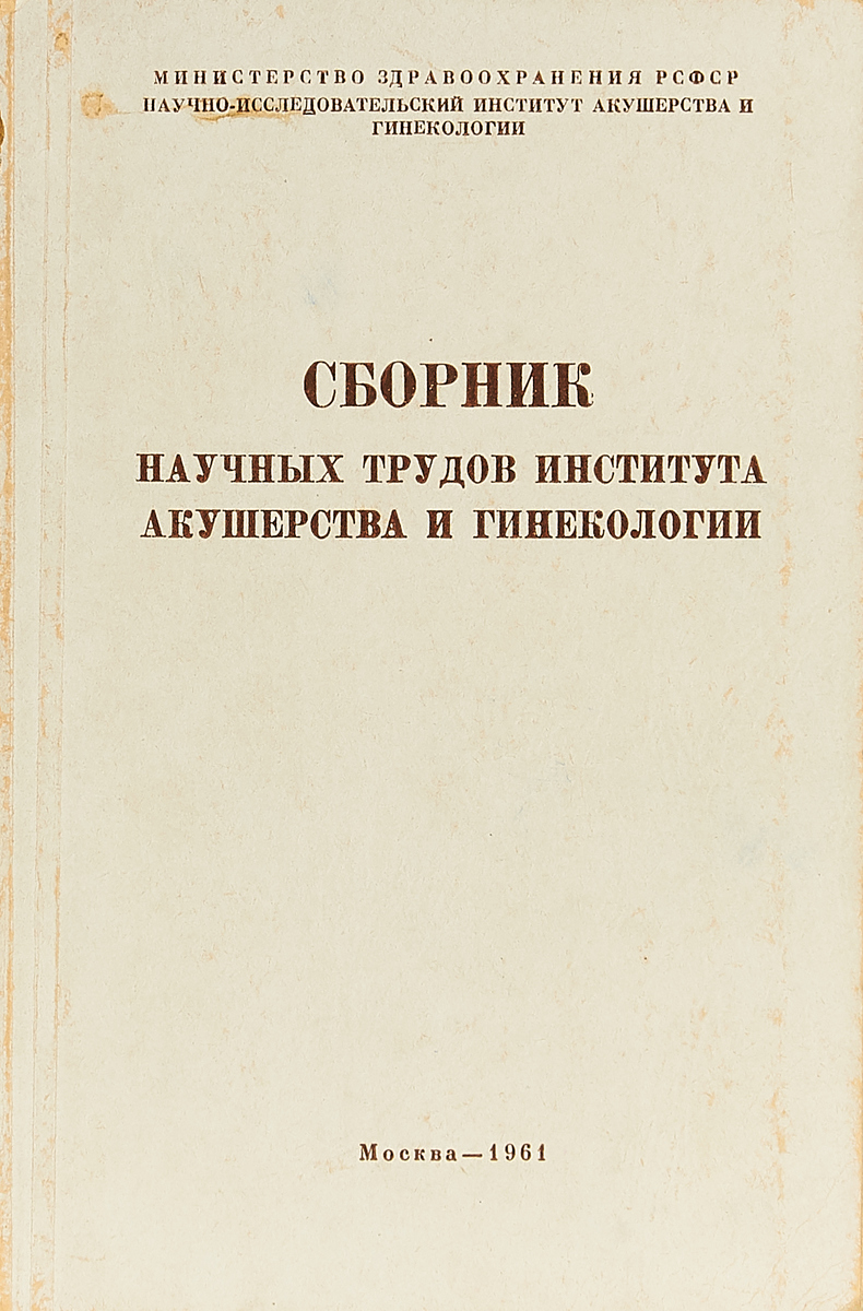 фото Сборник научных трудов Института акушерства и гинекологии