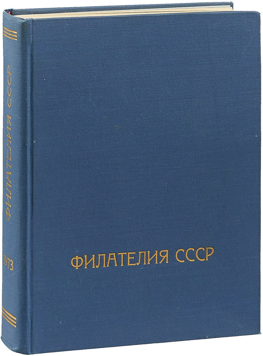Филателия СССР. Годовая подшивка за 1973 год. Конволют