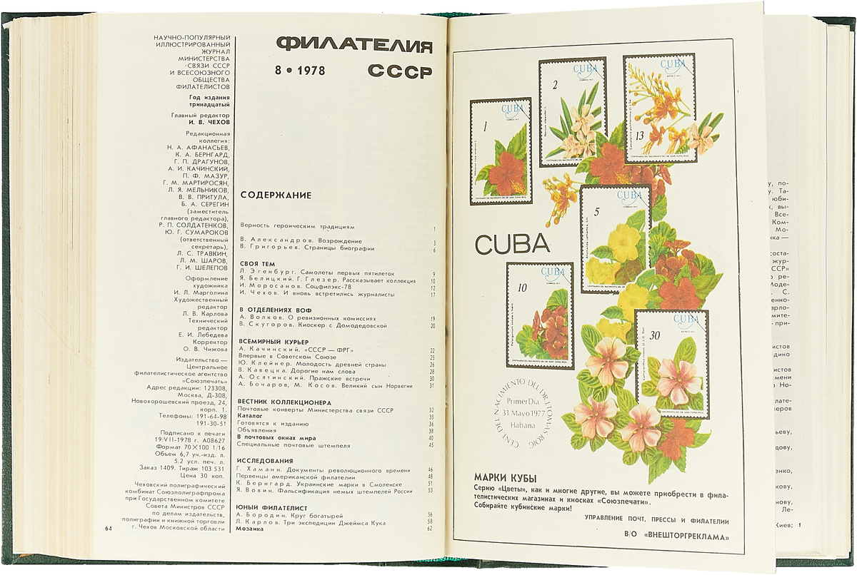 фото Филателия СССР. Годовая подшивка за 1978 год. Конволют