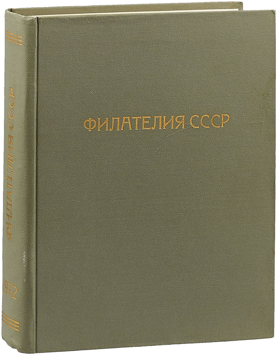 Филателия СССР. Годовая подшивка за 1972 год. Конволют