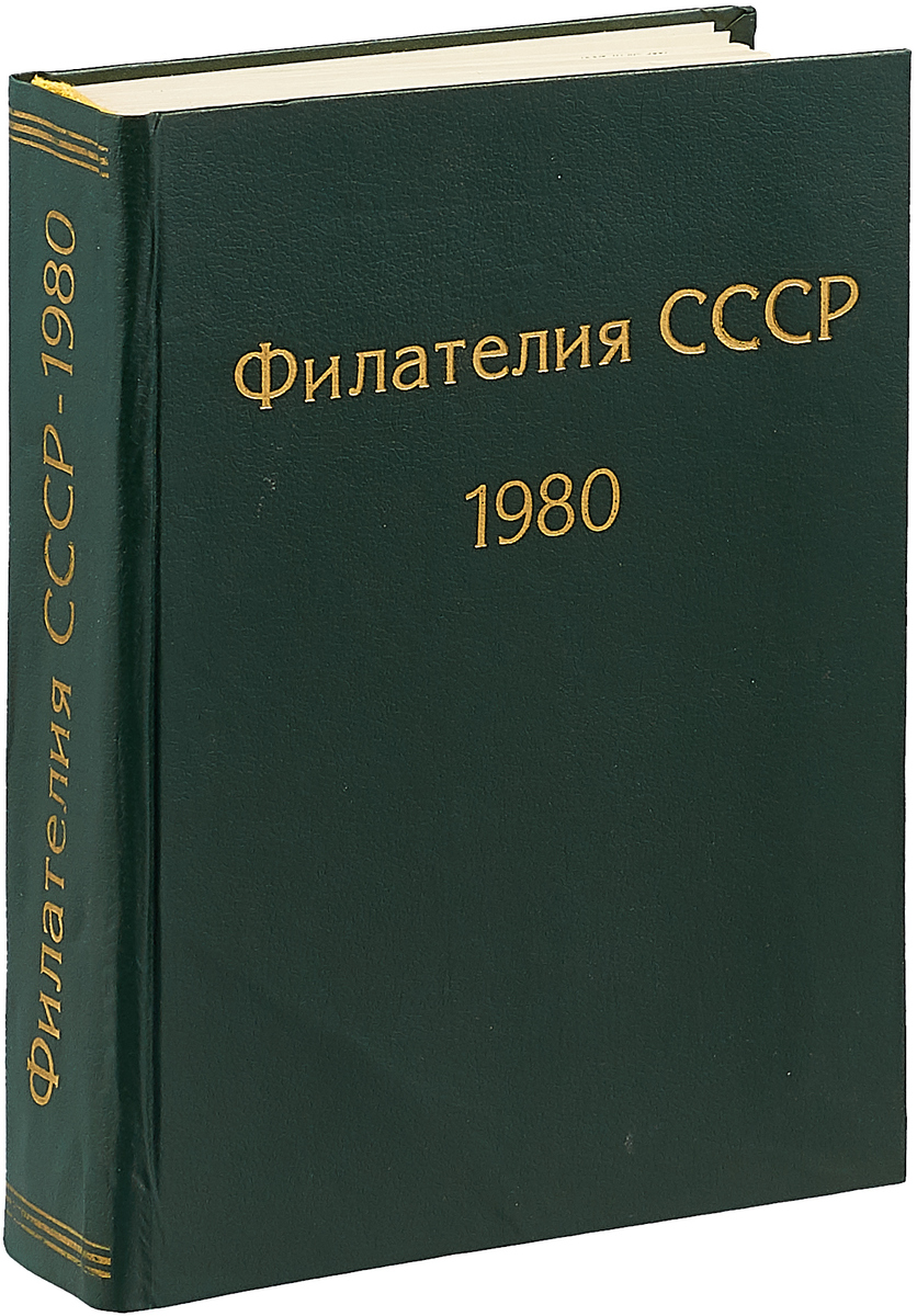 фото Филателия СССР. Годовая подшивка за 1980 год. Конволют