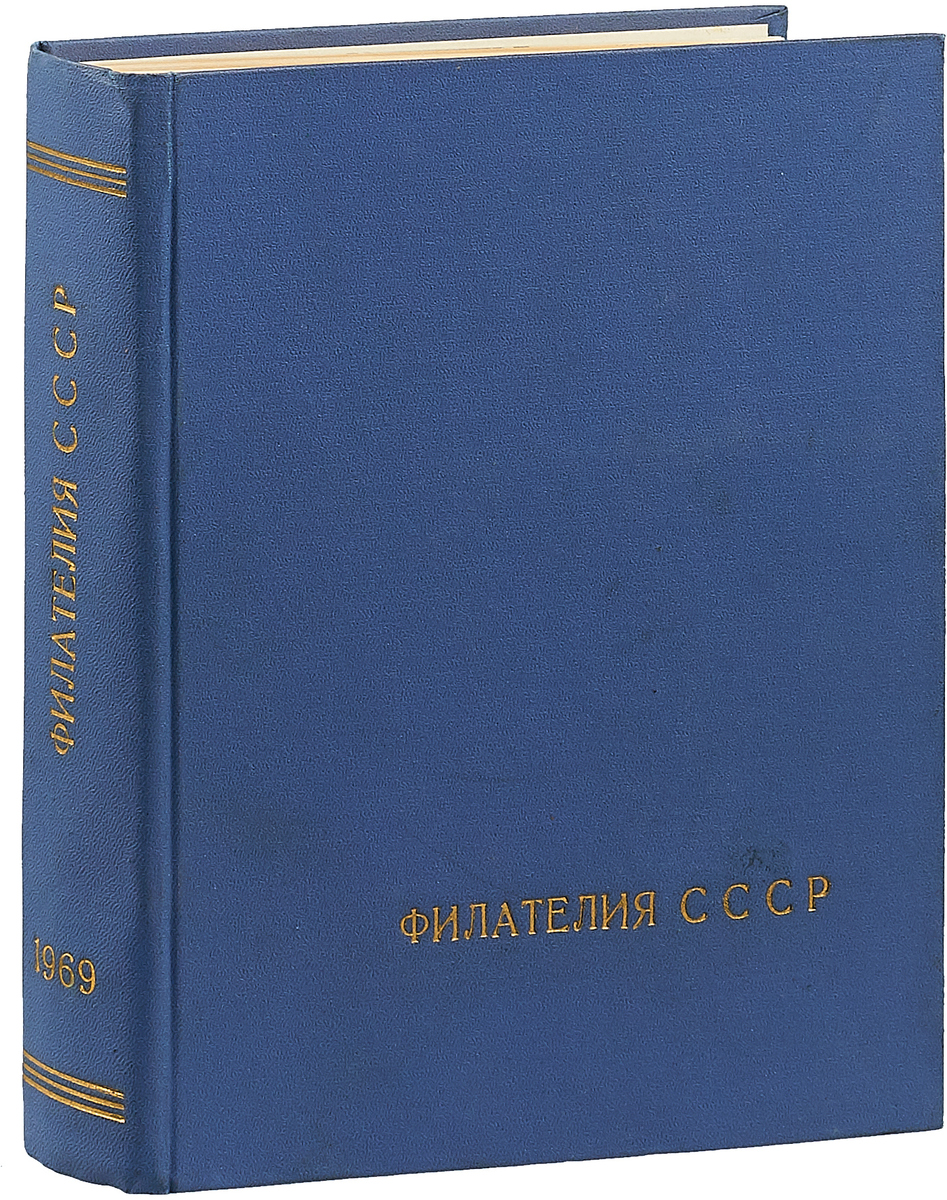 Филателия СССР. Годовая подшивка за 1969 год. Конволют