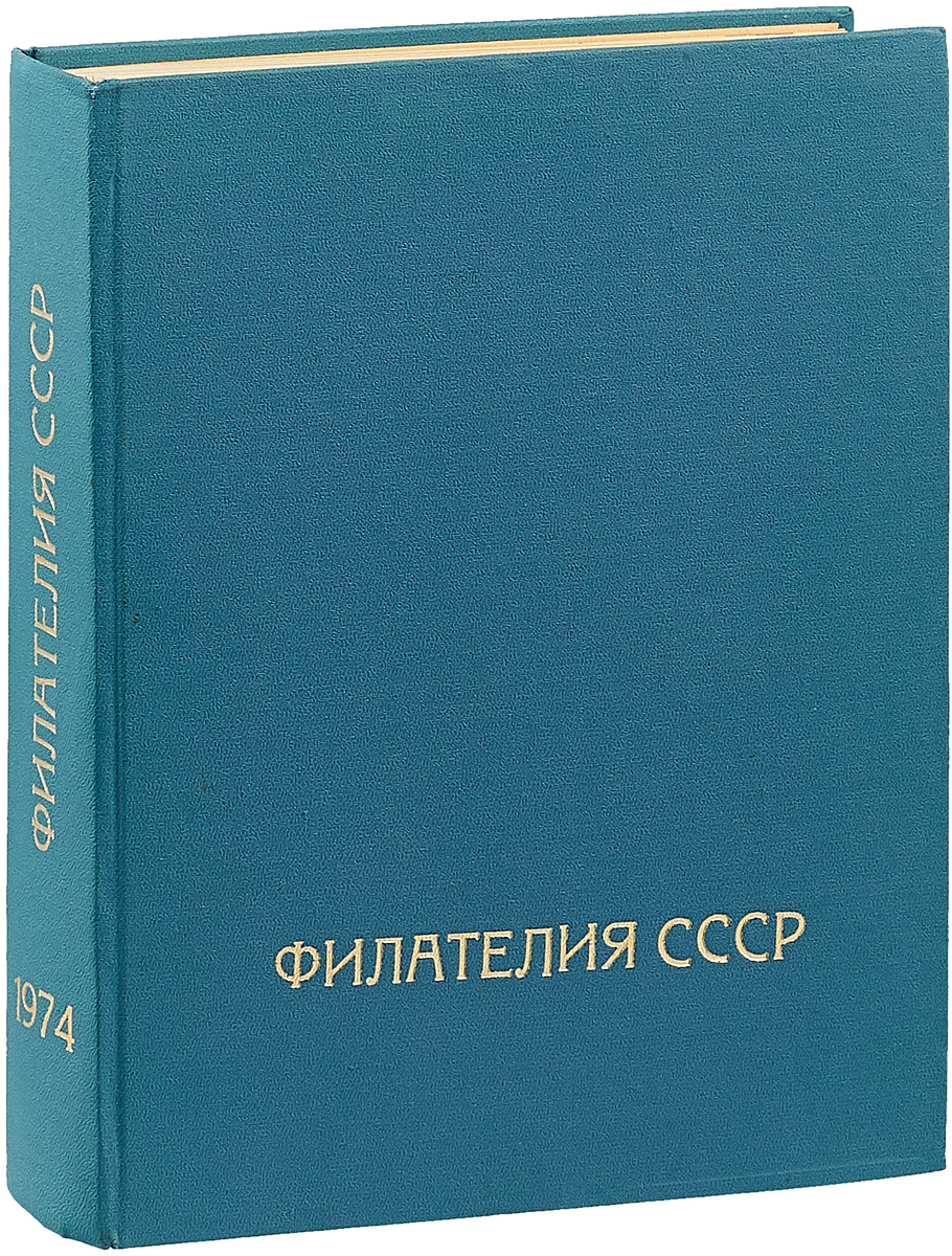 Филателия СССР. Годовая подшивка за 1974 год. Конволют