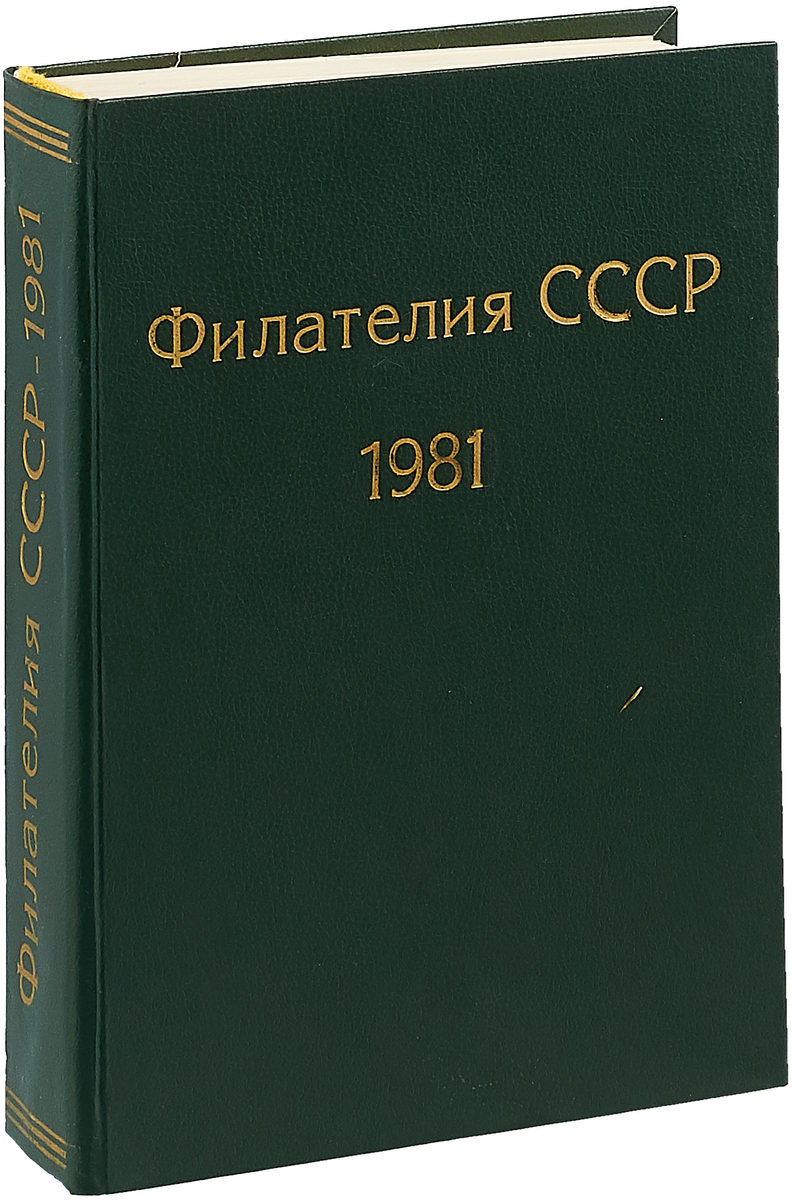 фото Филателия СССР. Годовая подшивка за 1981 год. Конволют