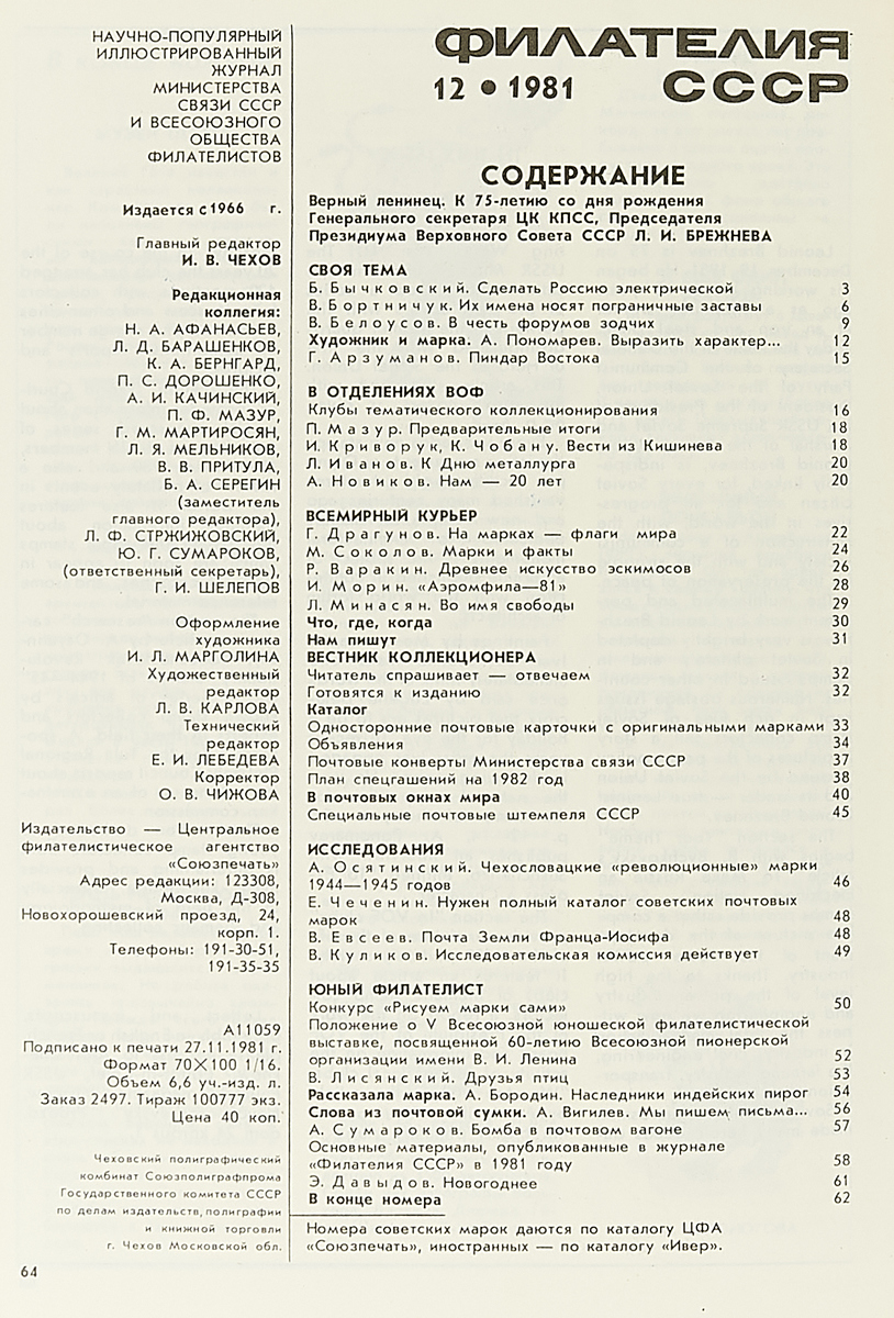 фото Филателия СССР. Годовая подшивка за 1981 год. Конволют