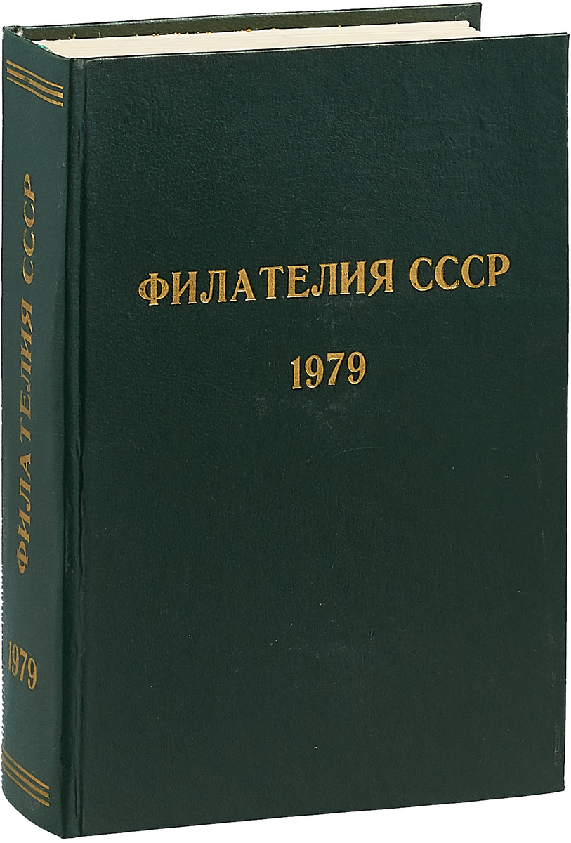 фото Филателия СССР. Годовая подшивка за 1979 год. Конволют