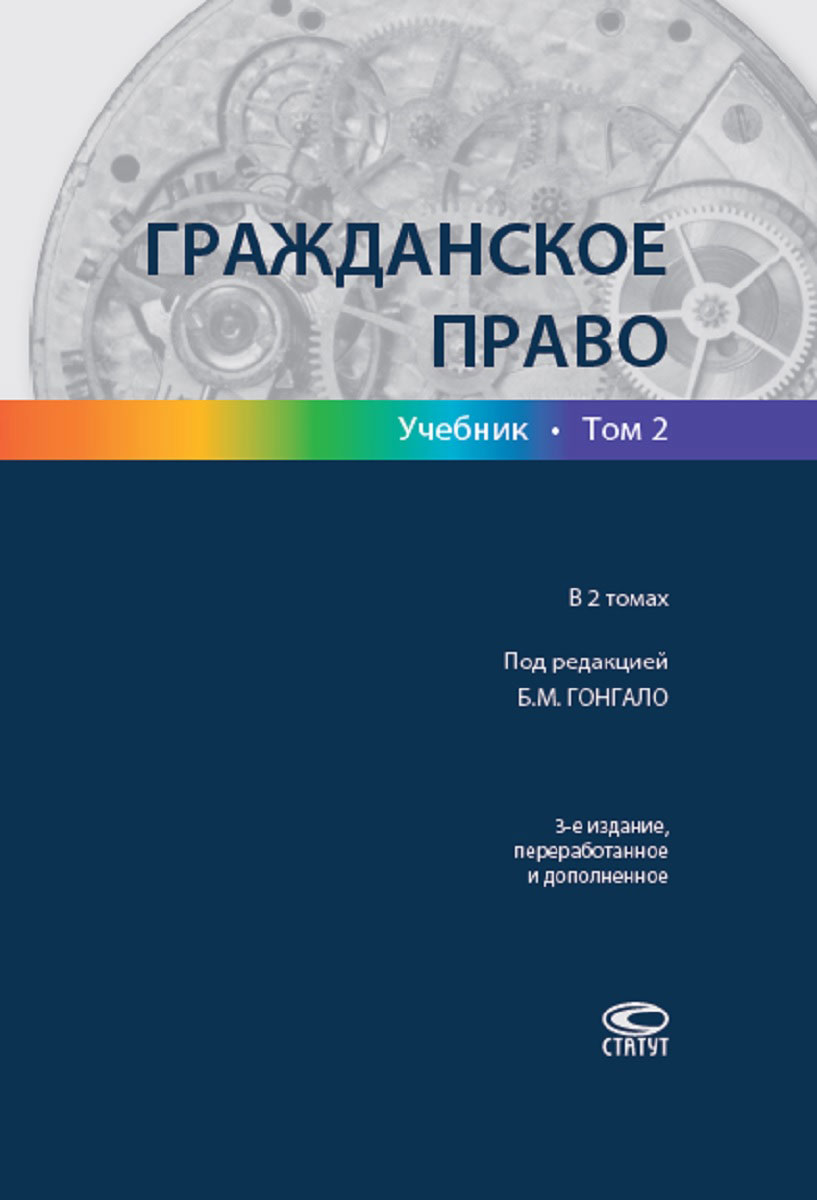 Книга "Гражданское право. Учебник. В 2 томах. Том 2" – купить книгу ...