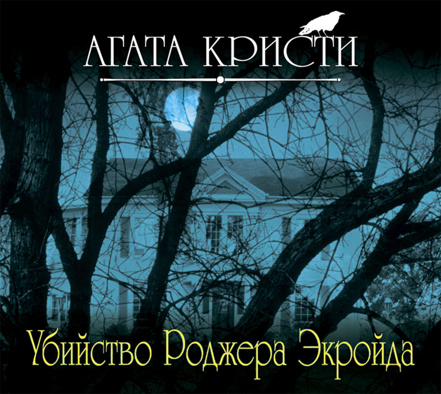 Пуаро аудиокнига слушать. Убийство Экройда Агата Кристи. Кристи Агата - убийство Роджера Экройда (Игорь Князев 2017)\. Агата Кристи Пуаро Роджера Экройда. Убийство Роджера Экройда.