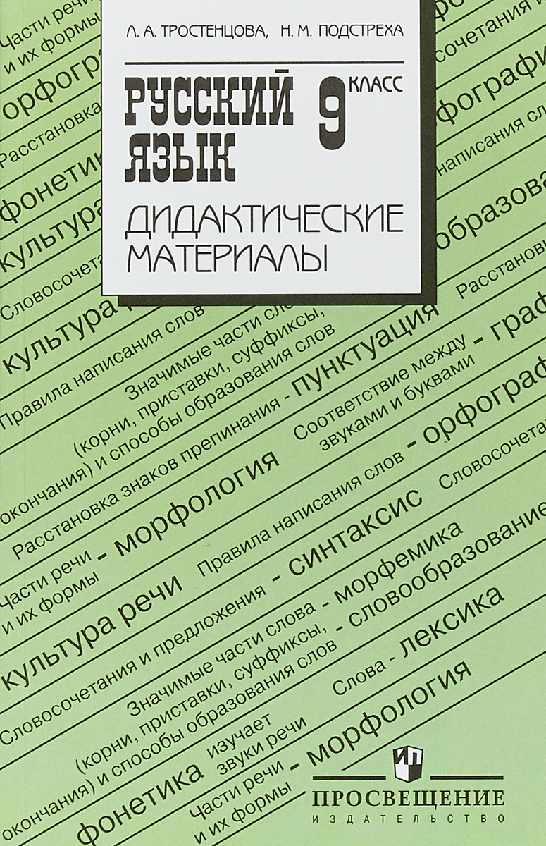 7 класс русский дейкина. Дидактические материалы ладыженская Тростенцова 9 класс. Дидактический материал русский язык. Русский язык 9 класс дидактические материалы. Дидактические материалы учебник ладыженская.