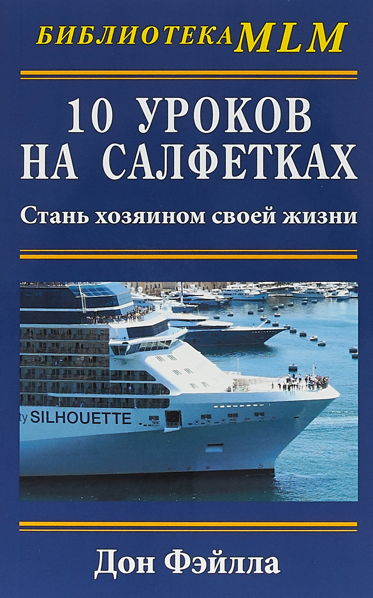 10 уроков на салфетках. Стань хозяином своей жизни | Фэйлла Дон - купить с  доставкой по выгодным ценам в интернет-магазине OZON (145852370)