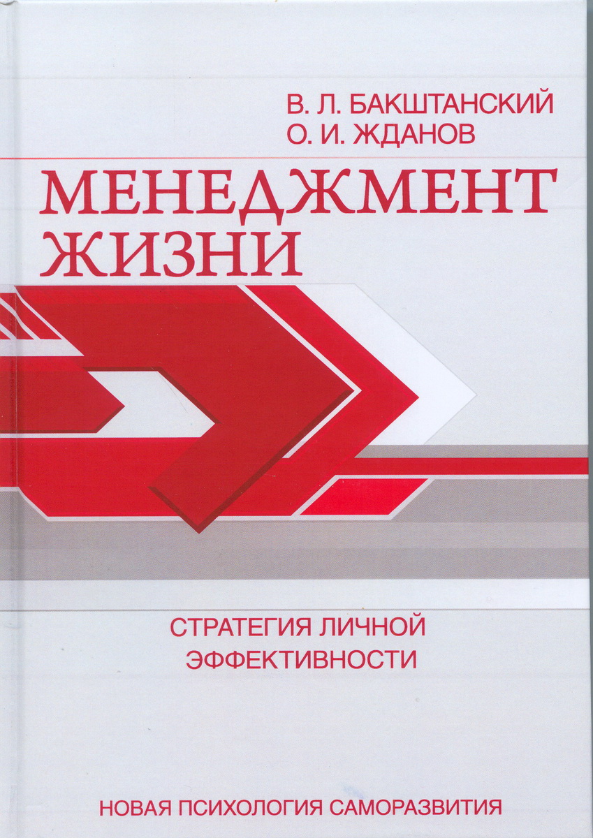 Книга "Менеджмент жизни. Стратегия личной эффективности" Жданов Олег ...