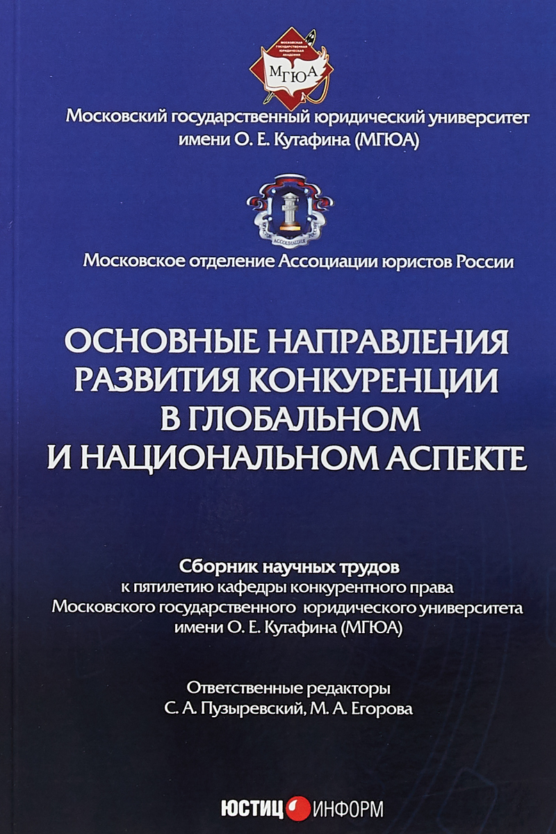 Российское конкурентное право. Конкурентное право МГЮА. Учебник по конкурентному праву МГЮА. Национальный план развития конкуренции. Трудовое право учебник МГЮА.