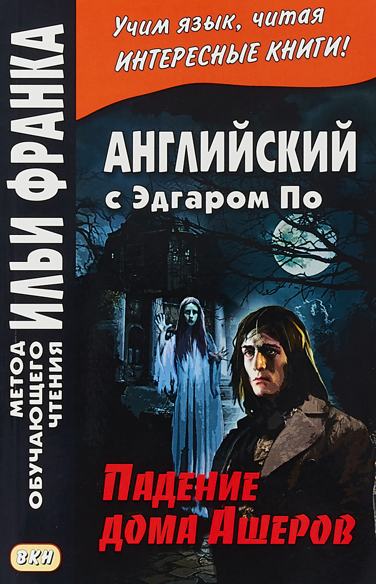 Эдгар Аллан По Английский с Эдгаром По. Падение дома Ашеров / Edgar Allan Poe: The Fall of the House of Usher Эдгар Аллан По Английский с Эдгаром По. Падение дома Ашеров / Edgar Allan Poe: The Fall of the House of Usher