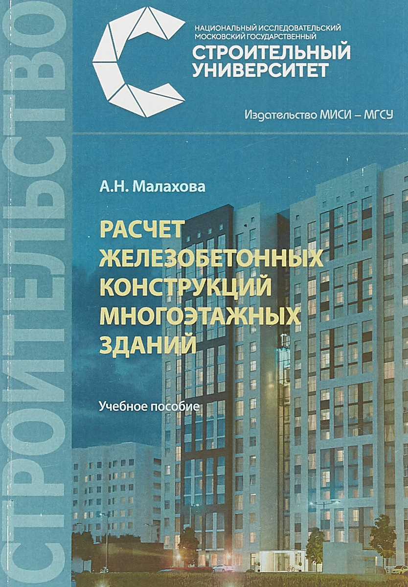 Примеры расчета железобетонных и каменных конструкций