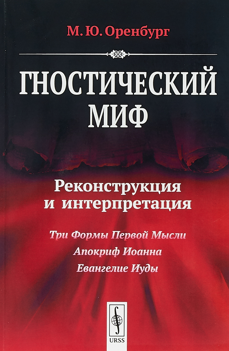 Гностический миф. Реконструкция и интерпретация | Оренбург Михаил Юльевич -  купить с доставкой по выгодным ценам в интернет-магазине OZON (255120845)