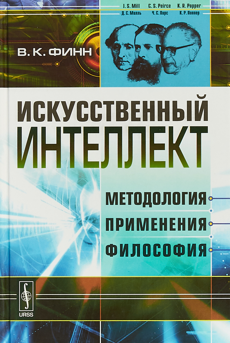 Искусственный интеллект. Методология, применения, философия | Финн Виктор Константинович