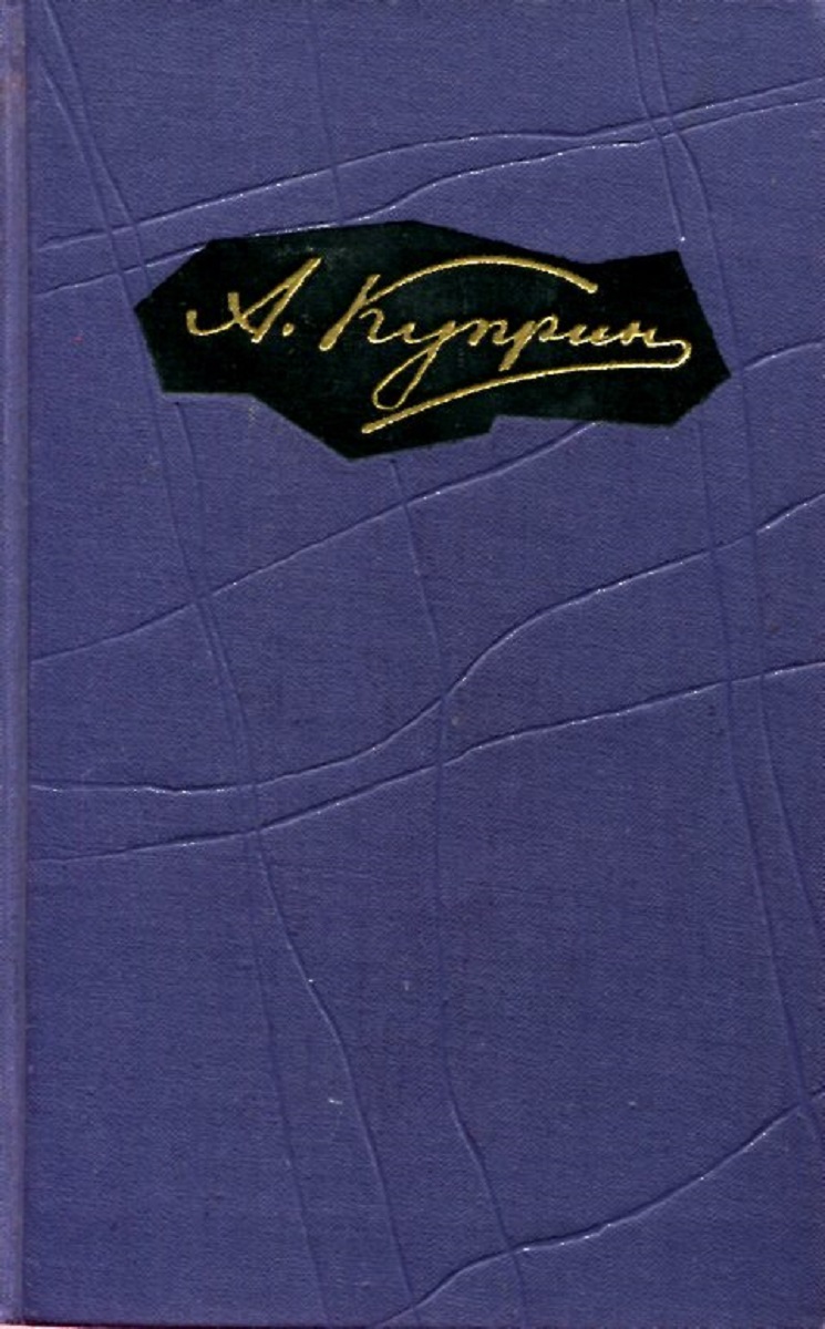 фото А. Куприн. Собрание сочинений в девяти томах. Том 4. Произведения 1905-1907