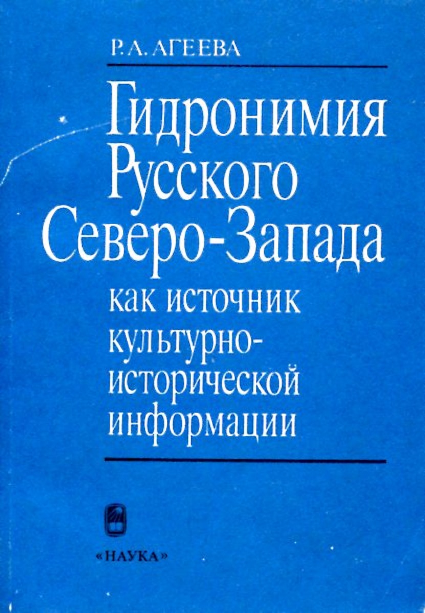 Гидронимия Русского Северо-Запада как источник культурно-исторической информации