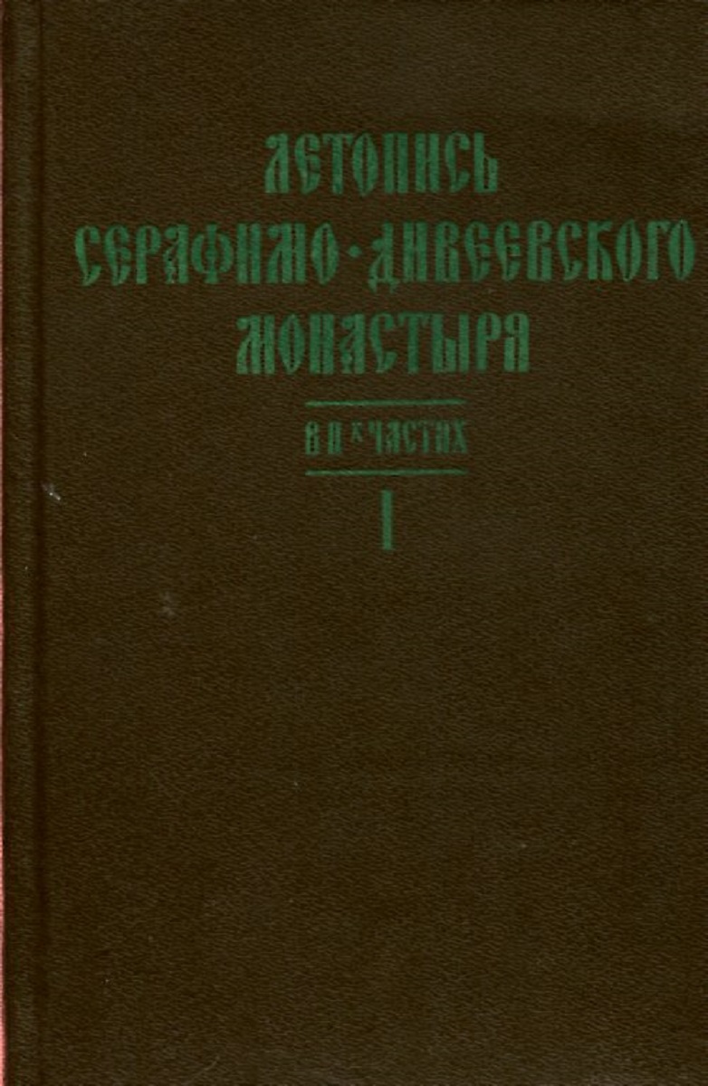 фото Летопись Серафимо-Дивеевского монастыря. В 2 частях. Часть I