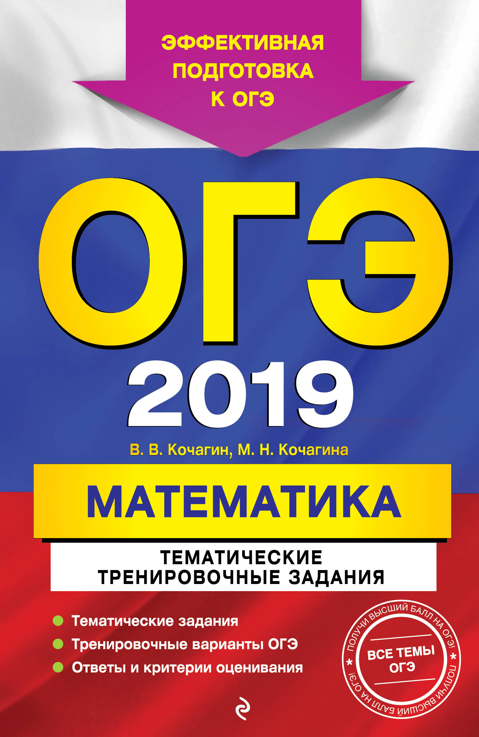 В. В. Кочагин, М. Н. Кочагина ОГЭ-2019. Математика. Тематические тренировочные задания В. В. Кочагин, М. Н. Кочагина ОГЭ-2019. Математика. Тематические тренировочные задания