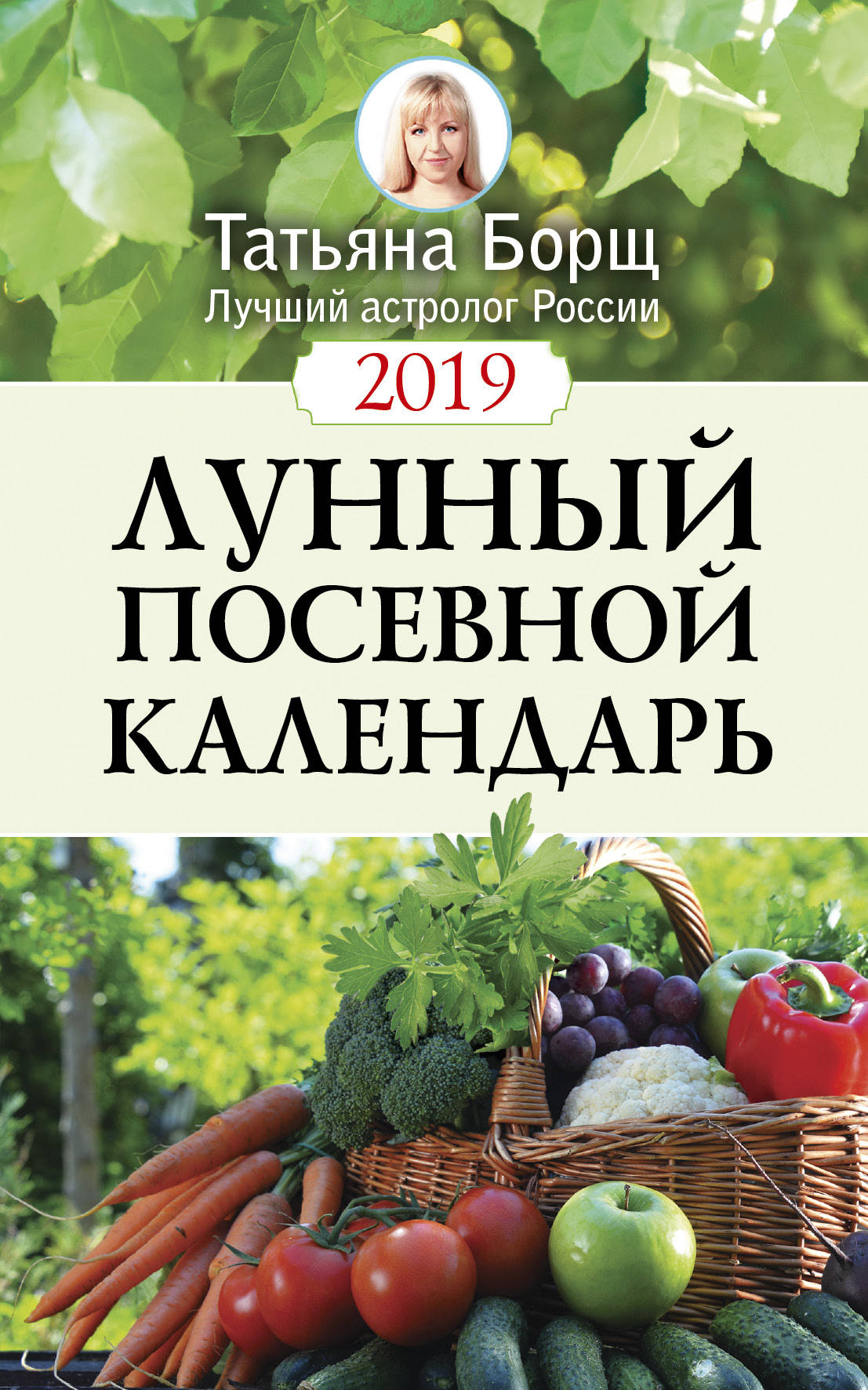 фото Лунный посевной календарь на 2019 год