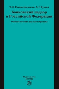 фото Банковский надзор в Российской Федерации. Учебное пособие