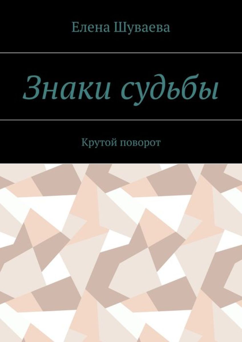 Купить Книгу Знаки Судьбы