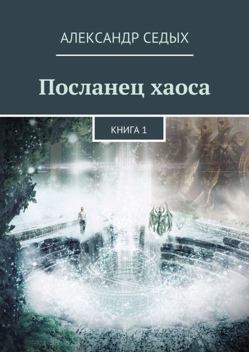 Посланец хаоса. Книга 1