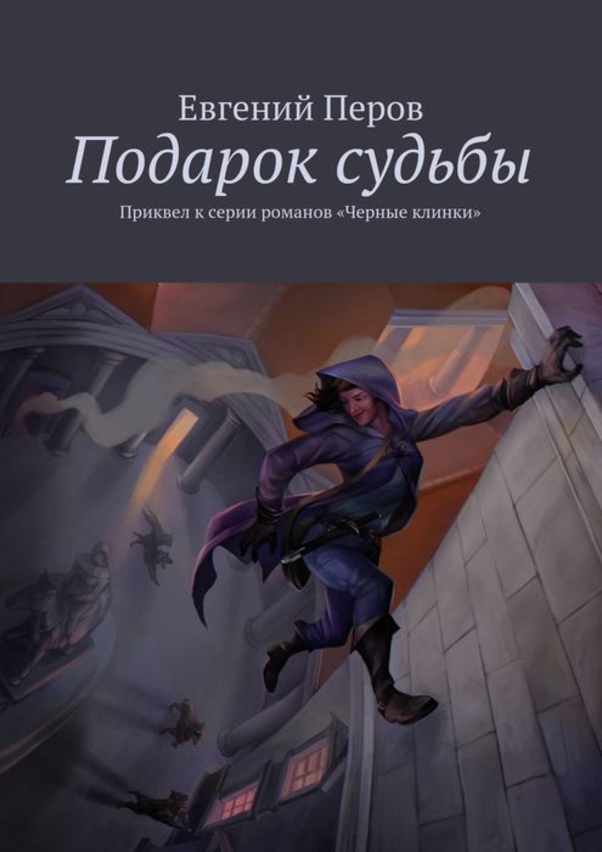 Подарок судьбы. Приквел к серии романов «Черные клинки»