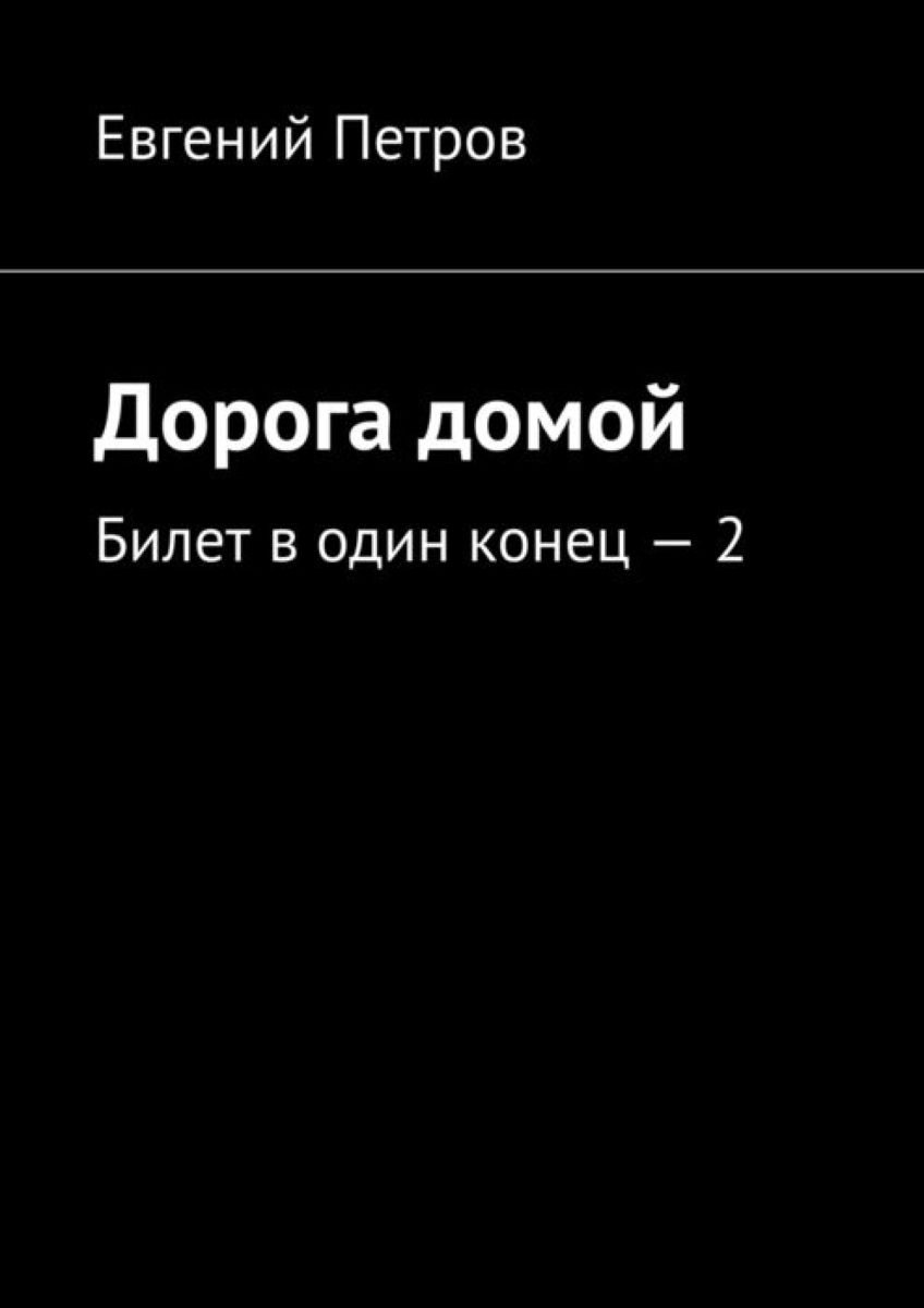 В один конец читать. В один конец. Дорога домой книга. Два билета в один конец.