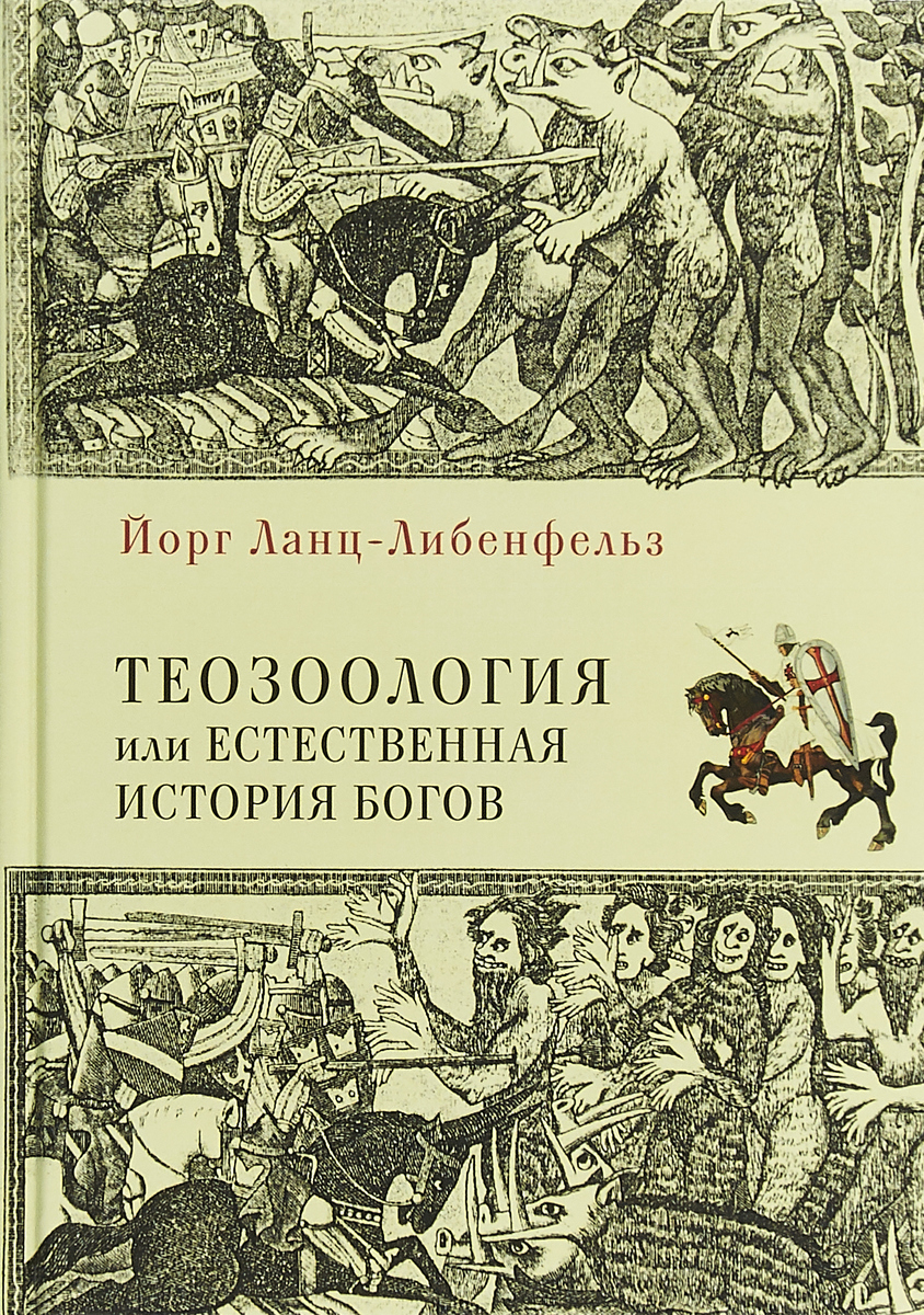 Теозоология, или Естественная история богов | Ланц фон Либенфельз Барон  Йорг - купить с доставкой по выгодным ценам в интернет-магазине OZON  (145858669)