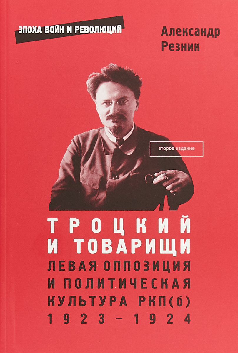 Троцкий и товарищи. Левая оппозиция и политическая культура РКП(б). 1923–1924 годы