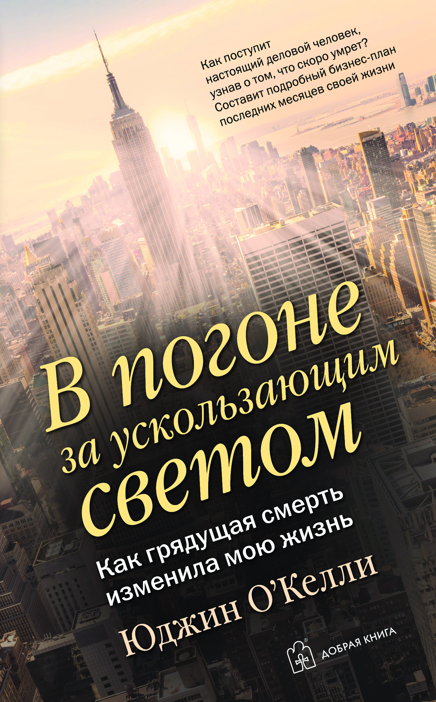Книга "В погоне за ускользающим светом. Как грядущая
