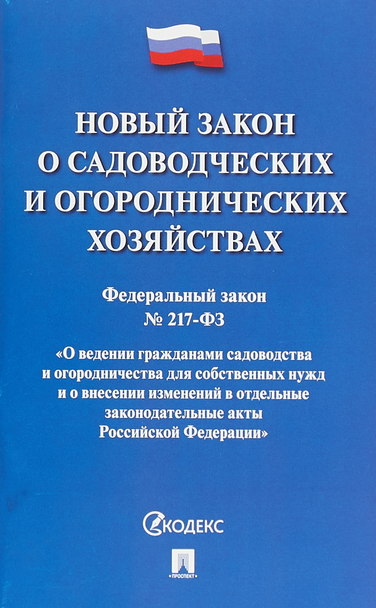 фото Новый закон о садоводческих и огороднических хозяйствах. ФЗ №217-ФЗ