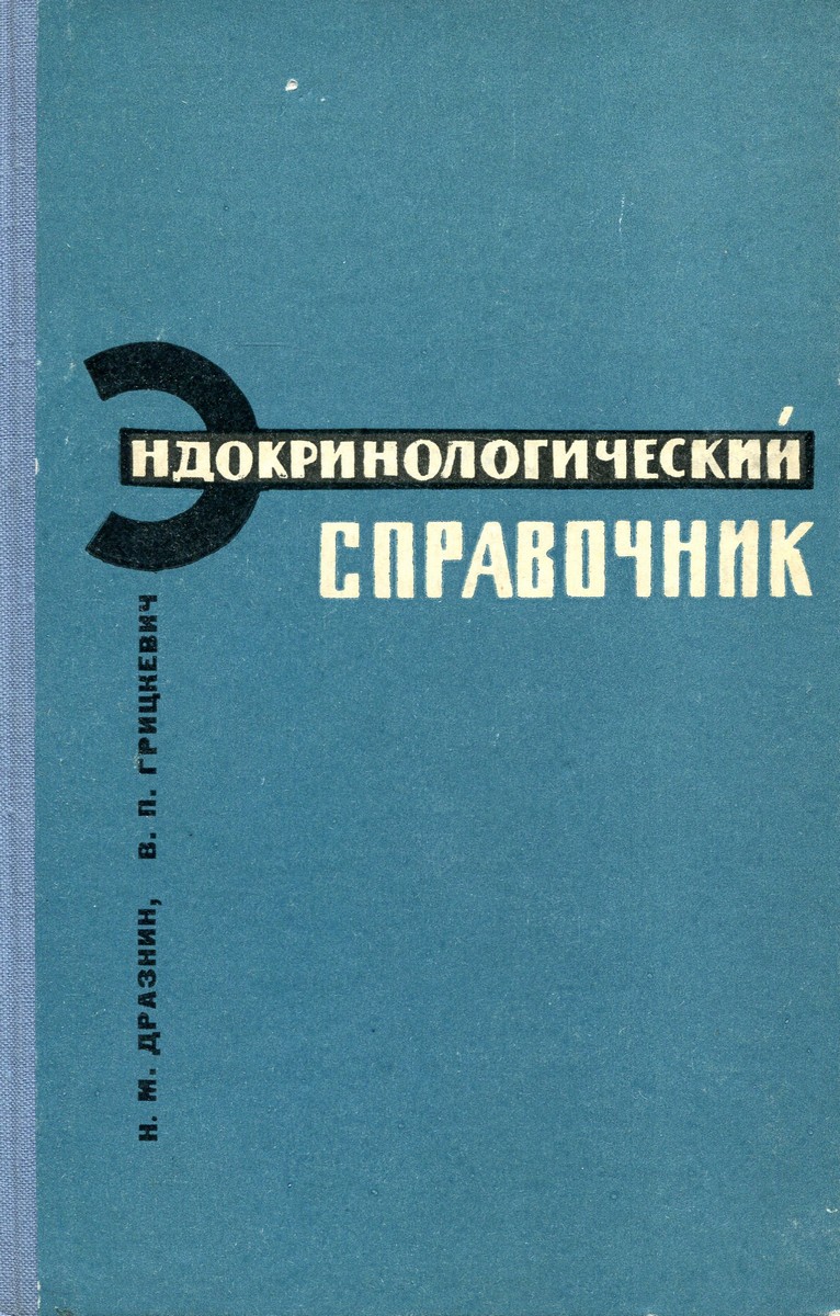 Архангельский н м. Эндокринологические книги.