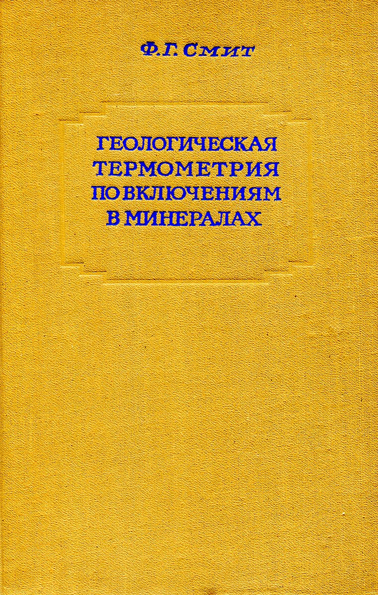 Геологическая термометрия по включениям в минералах