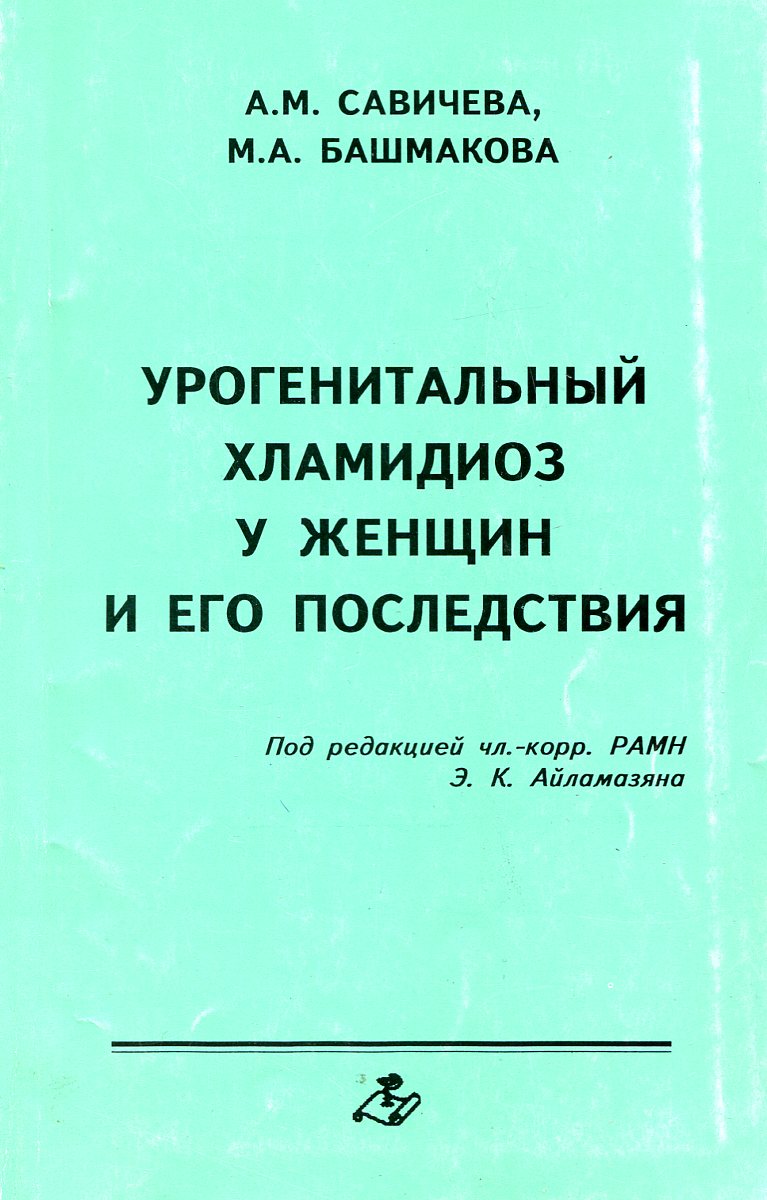 Урогенитальный хламидиоз у женщин и его последствия