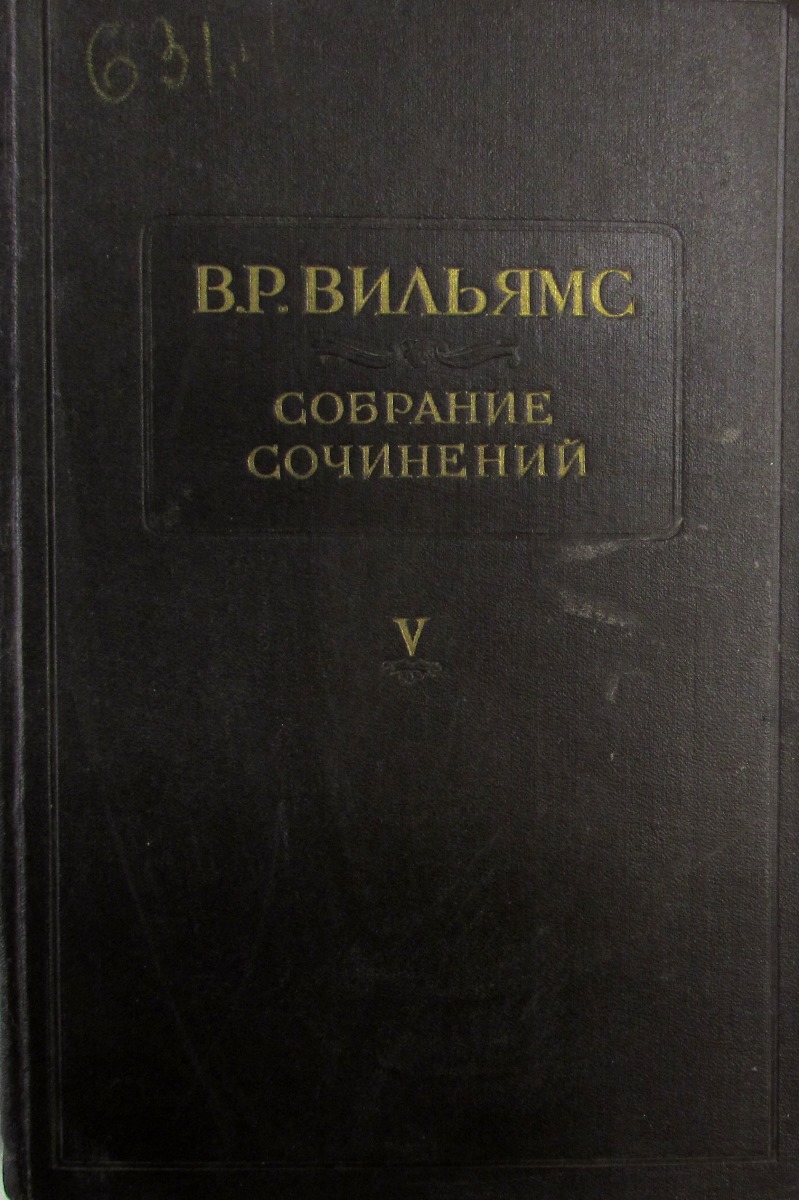 Томом вильямсом. Вильямс в р почвоведение. В.Р. Вильямс Травопольная система земледелия. Научная литература. Советские романы о ученых.