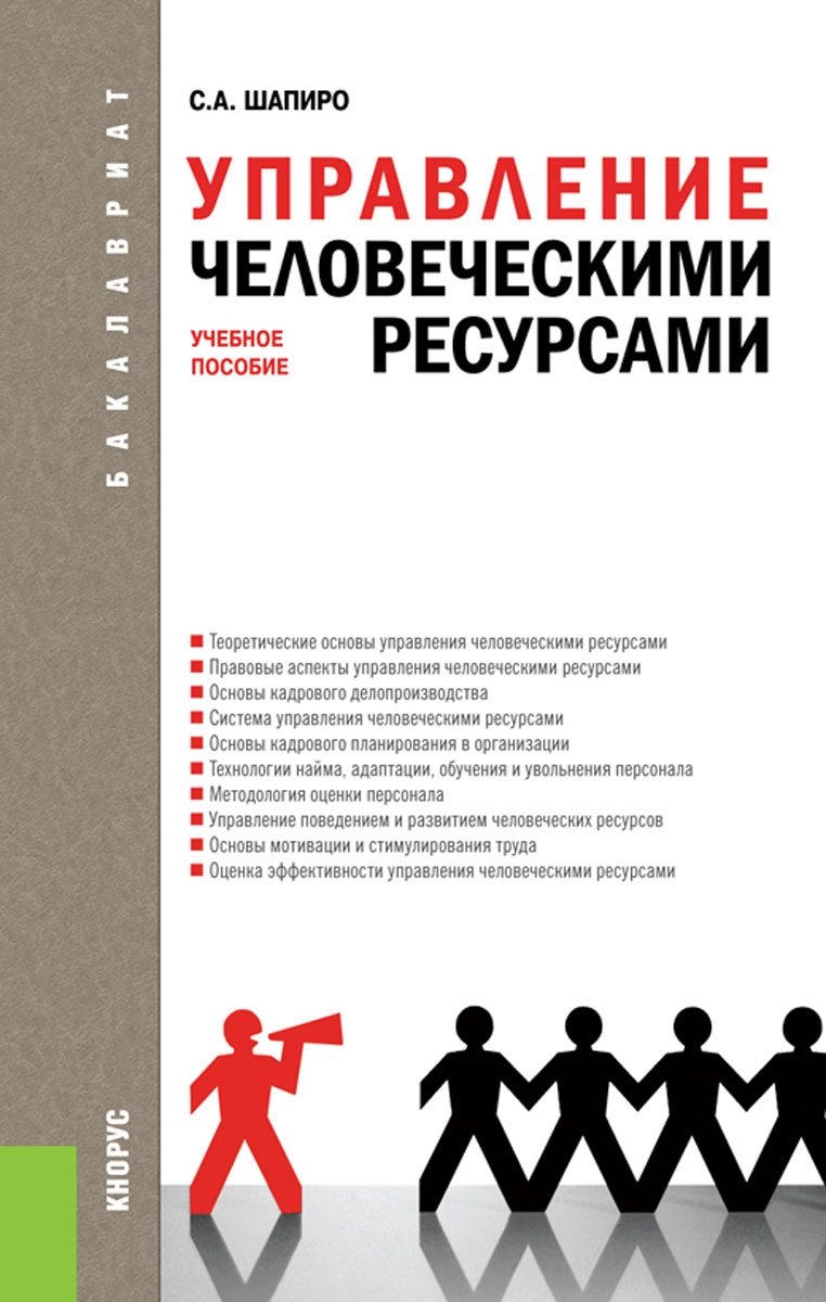 Управление пособие. Управление человеческими ресурсами. Управление человеческим ресурсам. Управление человеческими ресурсами книга. Управление человеческими ресурсамм.