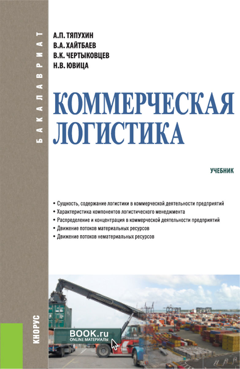 Логистика учебник. Книги по логистике. Учебники по логистики. Книга коммерческая логистика.