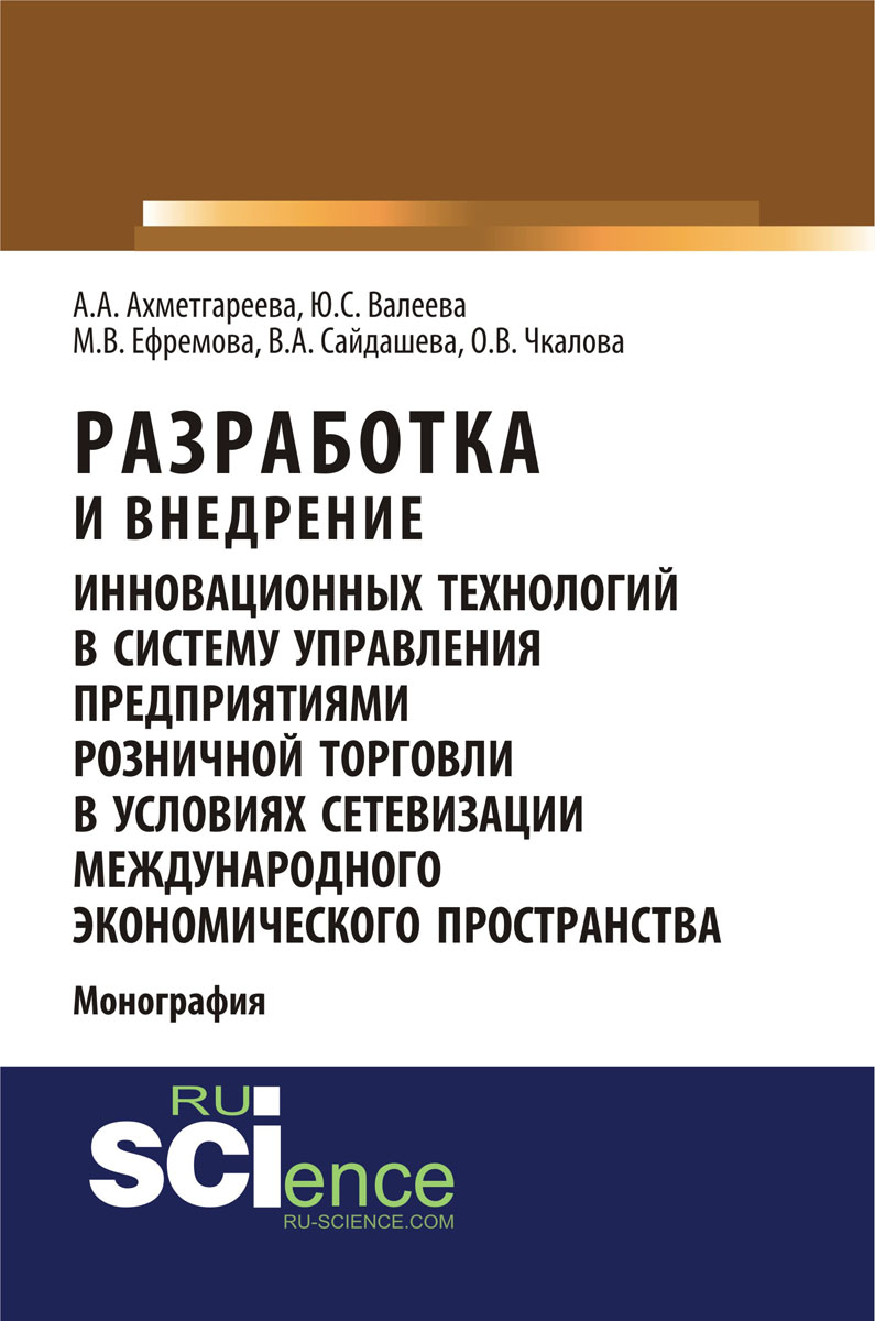 фото Разработка и внедрение инновационных технологий в систему управления предприятиями розничной торговли в условиях сетевизации международного экономического пространства. Монография