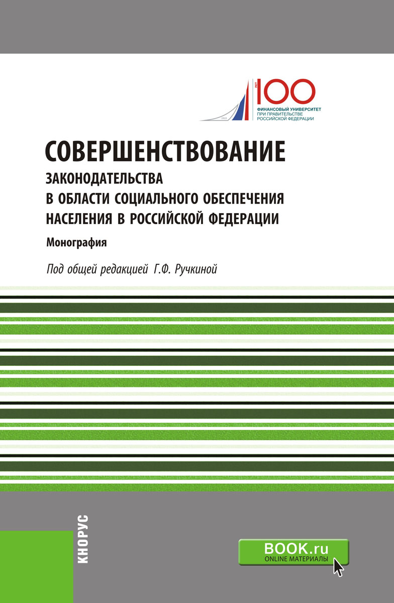 фото Совершенствование законодательства в области социального обеспечения населения в Российской Федерации. Монография