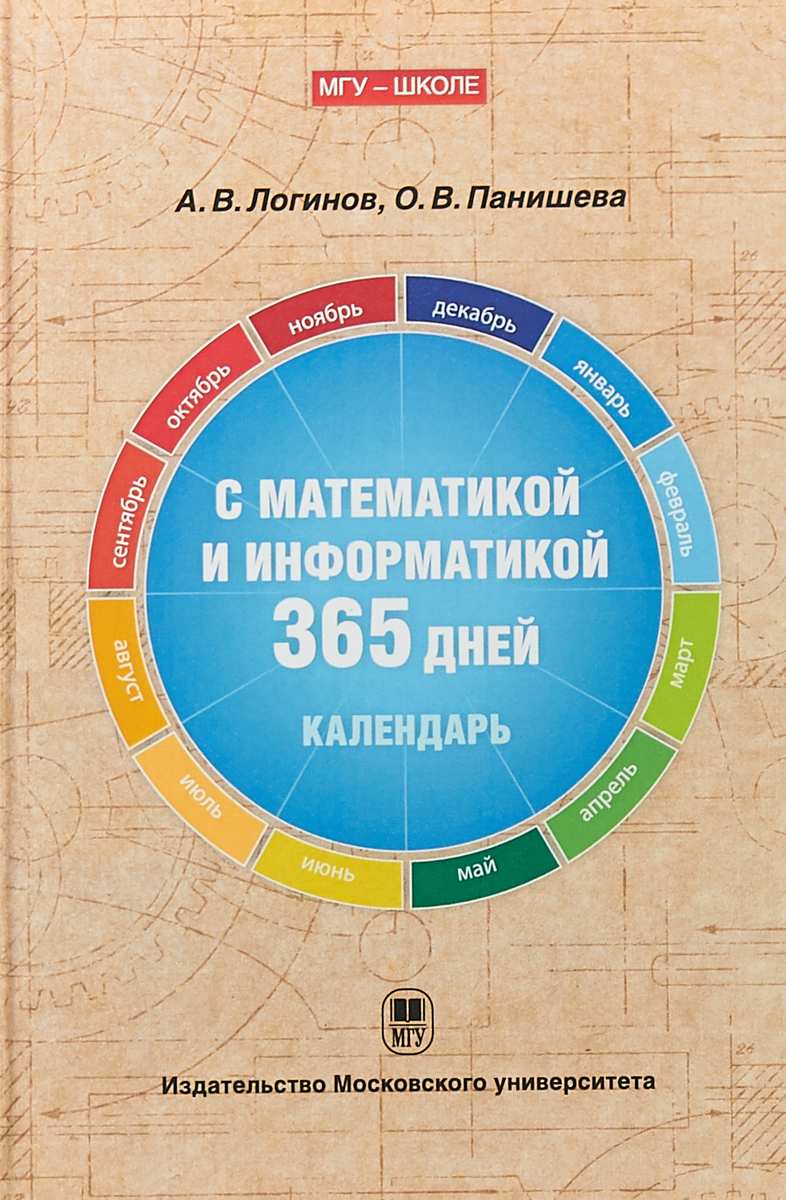 Книга календарь. С математикой и информатикой 365 дней. Календарь книга. Логинов, а.в., Панишева, о.в. с математикой и информатикой 365 дней. Календарь издательства.