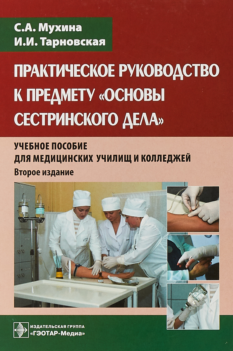 Практическая инструкция. Практическое руководство к предмету основы сестринского дела. Основы сестринского дела Мухина Тарновская. Книга Сестринское Дели Музина. Теоретические основы сестринского дела Тарновская.