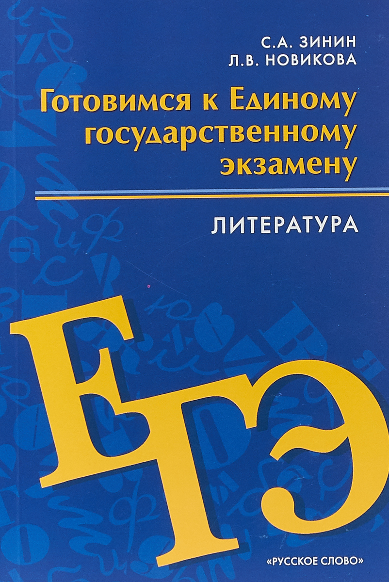 фото Готовимся к Единому государственному экзамену. Литература. 10-11 классы