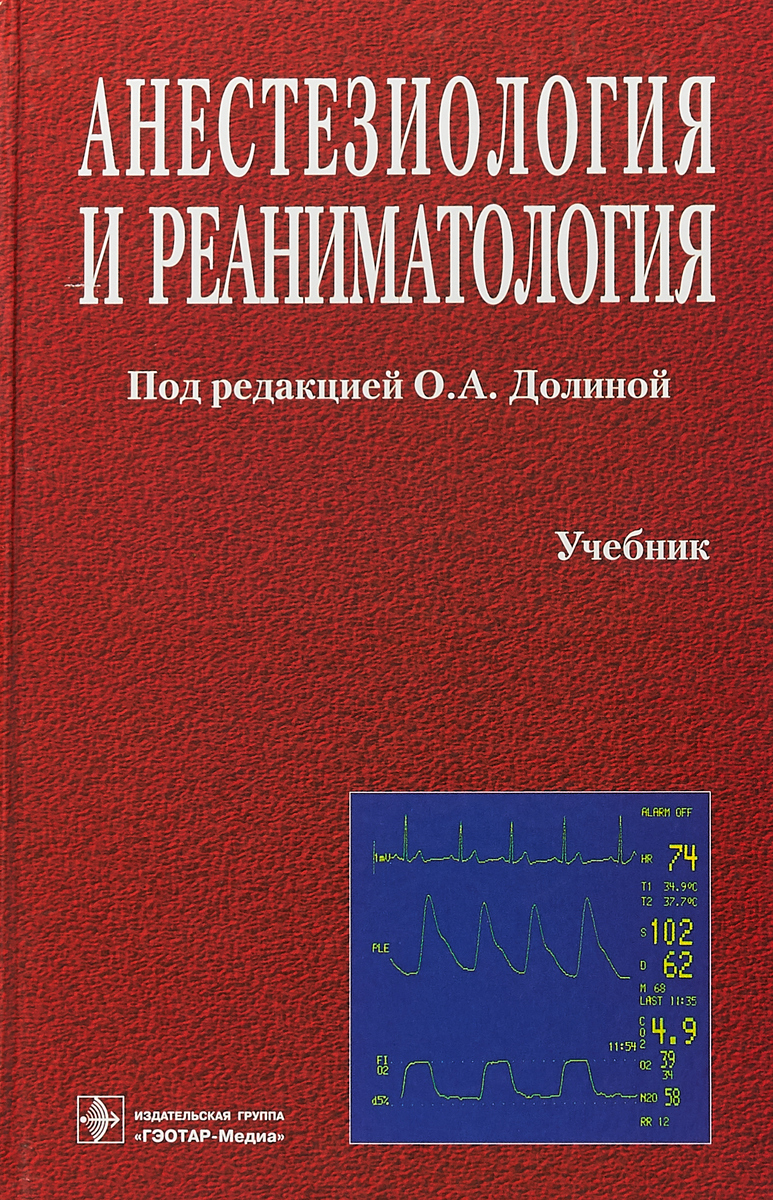 Журнал реаниматологии. Анестезиология и реаниматология учебникуче. Анестезиология и реаниматология учебник. Анестезиология и реаниматология книга. Анестезиология и реаниматология пособие.