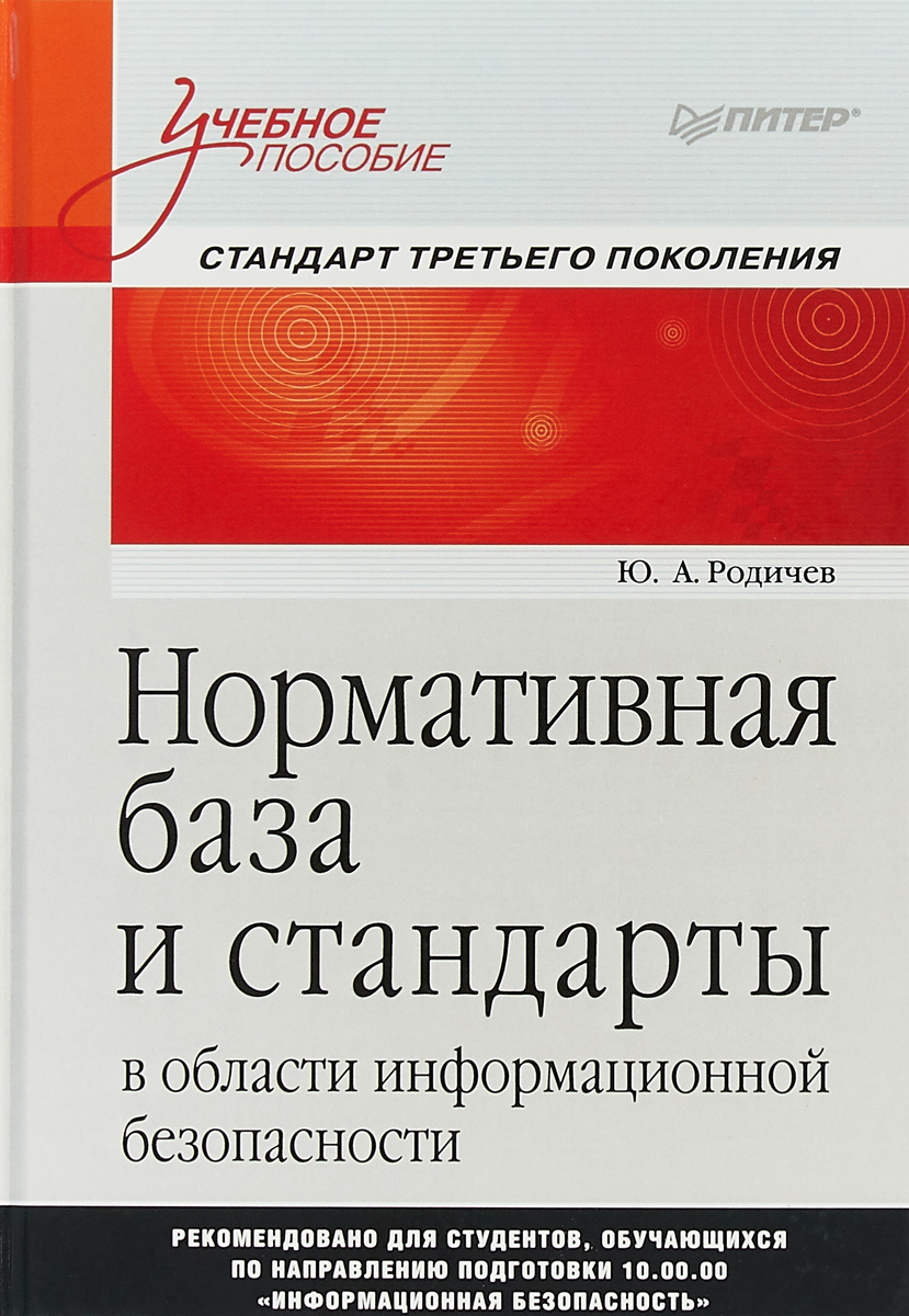 Нормативная база и стандарты в области информационной безопасности. Учебное пособие