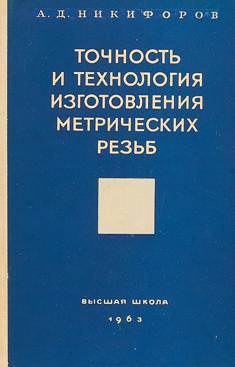 справочник по производственному контролю в машиностроении. завод в книжке. книга точности. микитянский. книга точности.